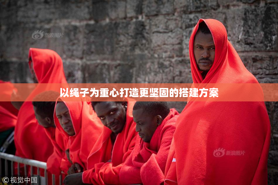 以绳子为重心打造更坚固的搭建方案