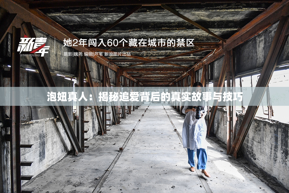 泡妞真人：揭秘追爱背后的真实故事与技巧
