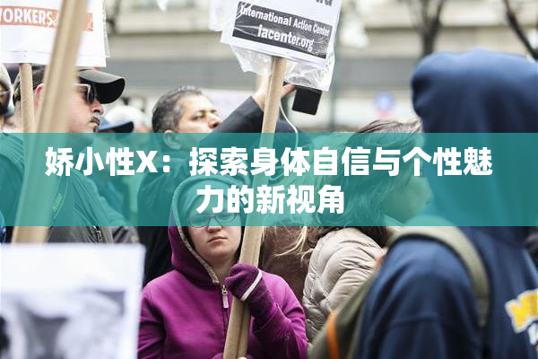 娇小性X：探索身体自信与个性魅力的新视角
