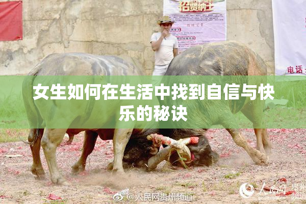 女生如何在生活中找到自信与快乐的秘诀