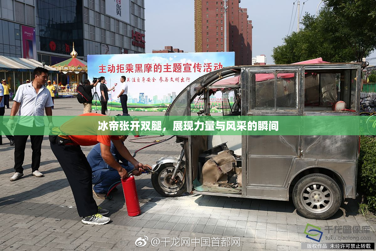 冰帝张开双腿，展现力量与风采的瞬间
