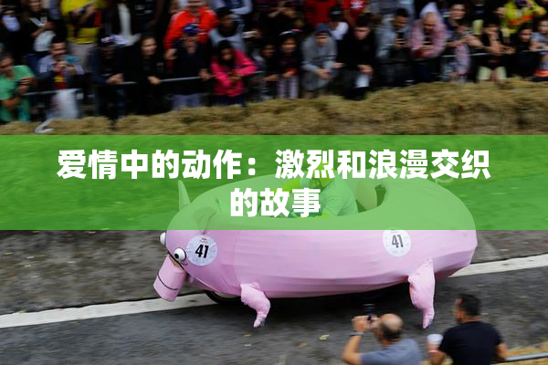 爱情中的动作：激烈和浪漫交织的故事