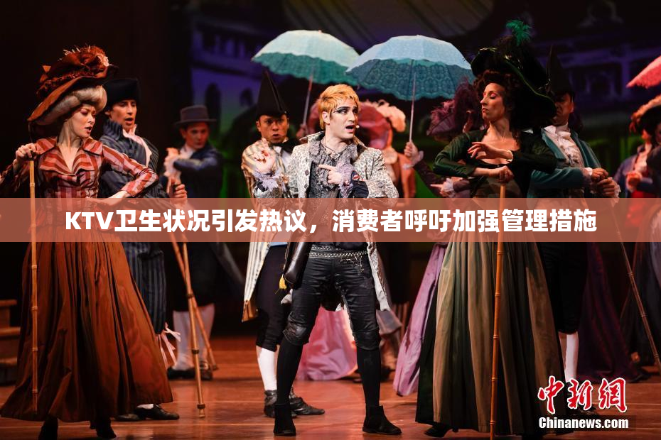 KTV卫生状况引发热议，消费者呼吁加强管理措施