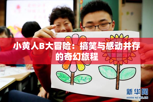 小黄人B大冒险：搞笑与感动并存的奇幻旅程