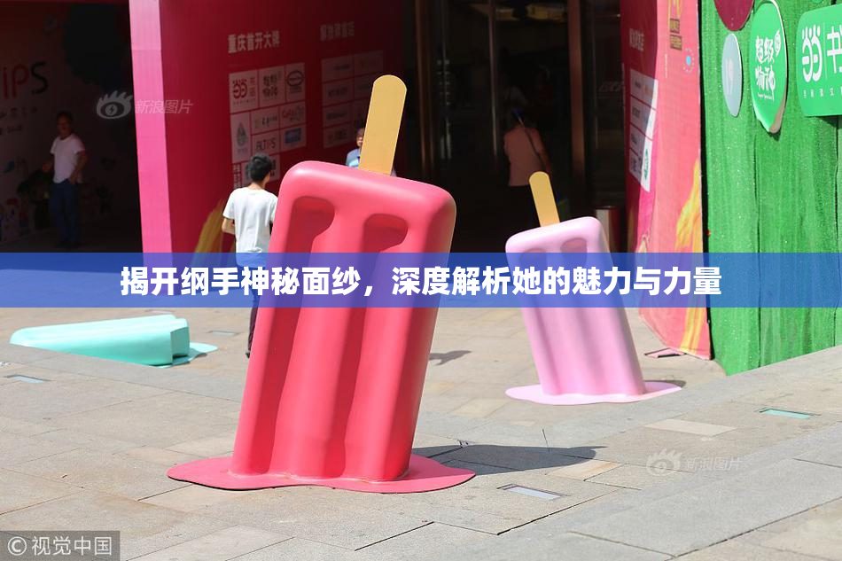 揭开纲手神秘面纱，深度解析她的魅力与力量