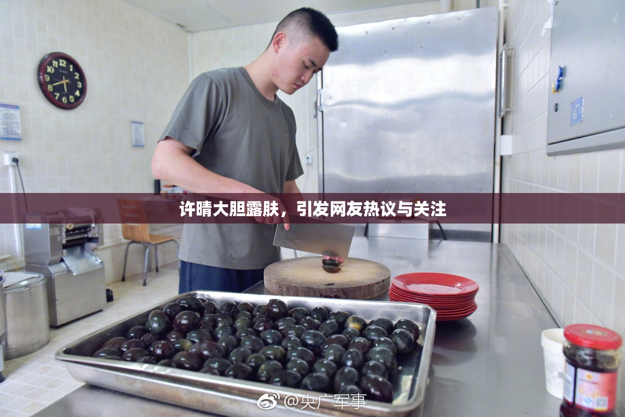 许晴大胆露肤，引发网友热议与关注