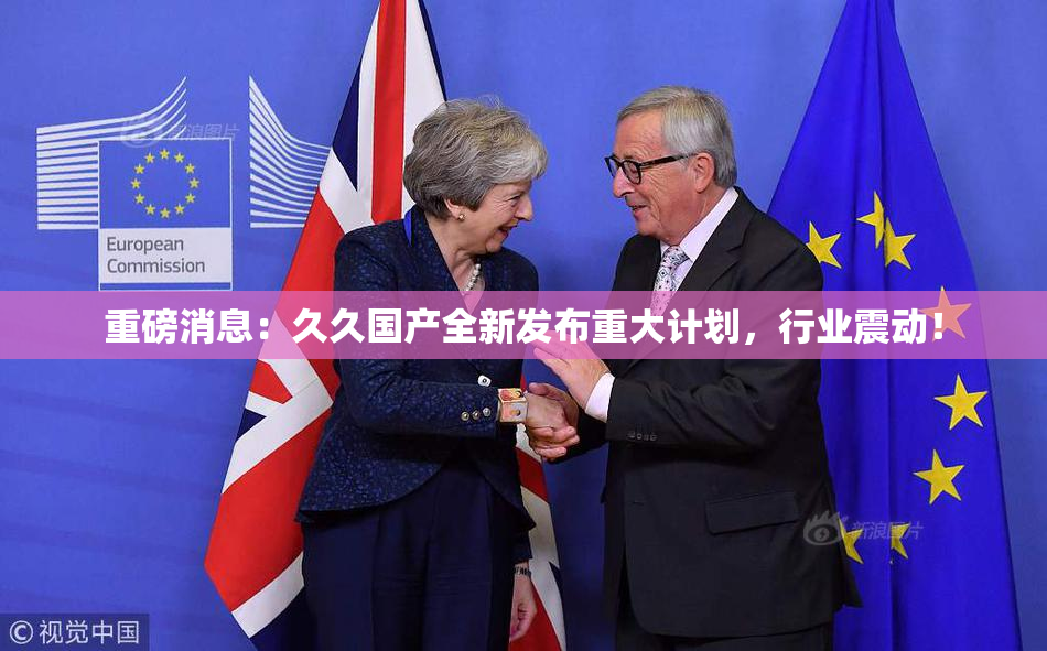 重磅消息：久久国产全新发布重大计划，行业震动！