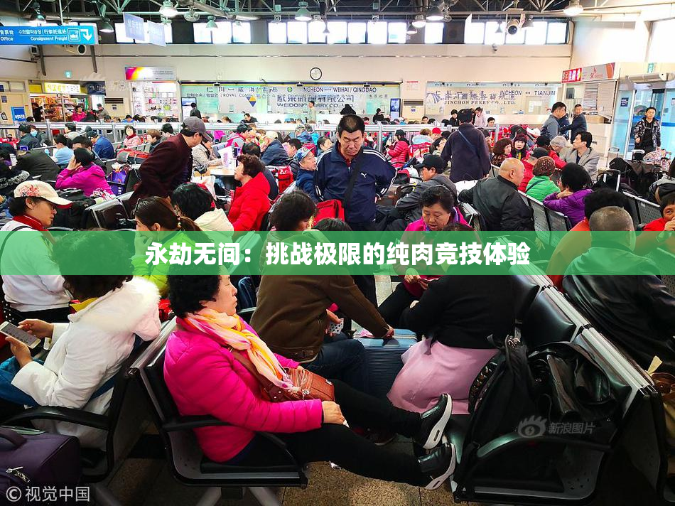 永劫无间：挑战极限的纯肉竞技体验
