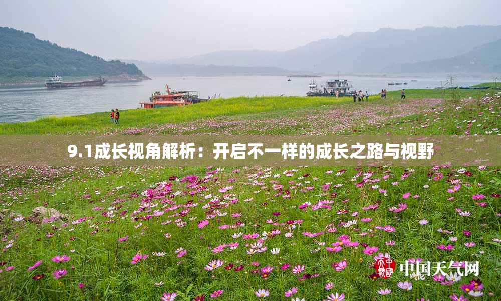 9.1成长视角解析：开启不一样的成长之路与视野