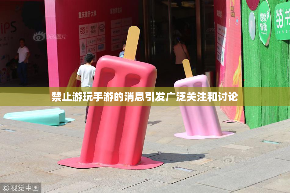 禁止游玩手游的消息引发广泛关注和讨论