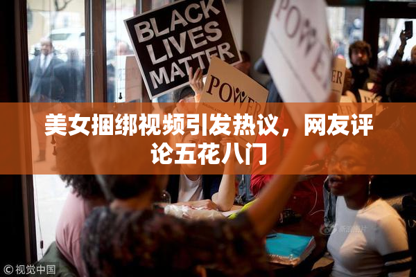 美女捆绑视频引发热议，网友评论五花八门