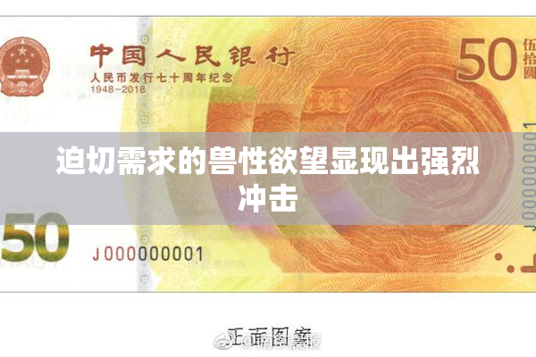 迫切需求的兽性欲望显现出强烈冲击