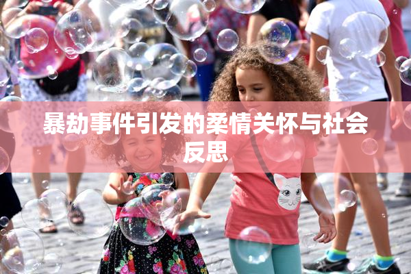 暴劫事件引发的柔情关怀与社会反思