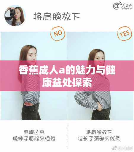 香蕉成人a的魅力与健康益处探索