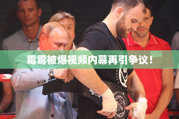 霉霉被爆视频内幕再引争议！