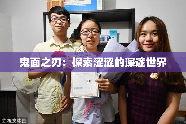 鬼面之刃：探索涩涩的深邃世界