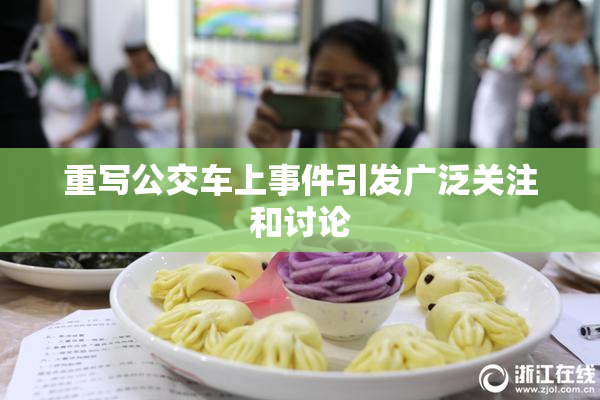 重写公交车上事件引发广泛关注和讨论