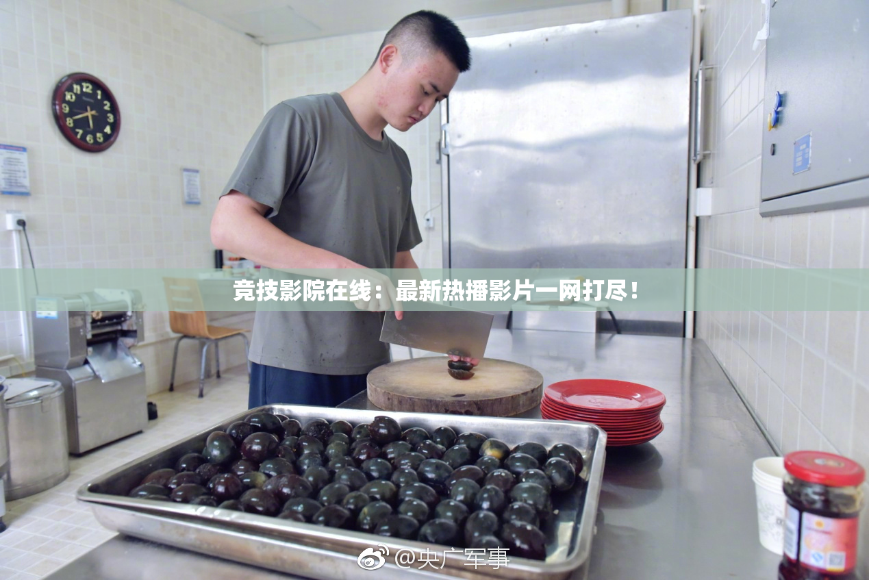 竞技影院在线：最新热播影片一网打尽！