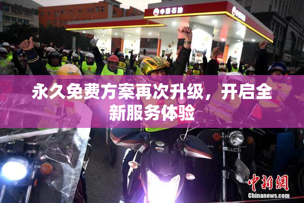 永久免费方案再次升级，开启全新服务体验
