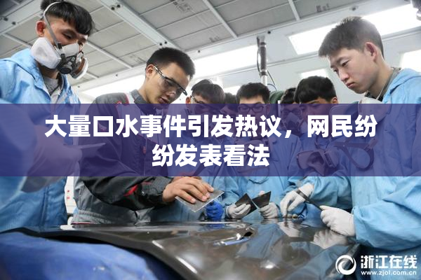 大量口水事件引发热议，网民纷纷发表看法