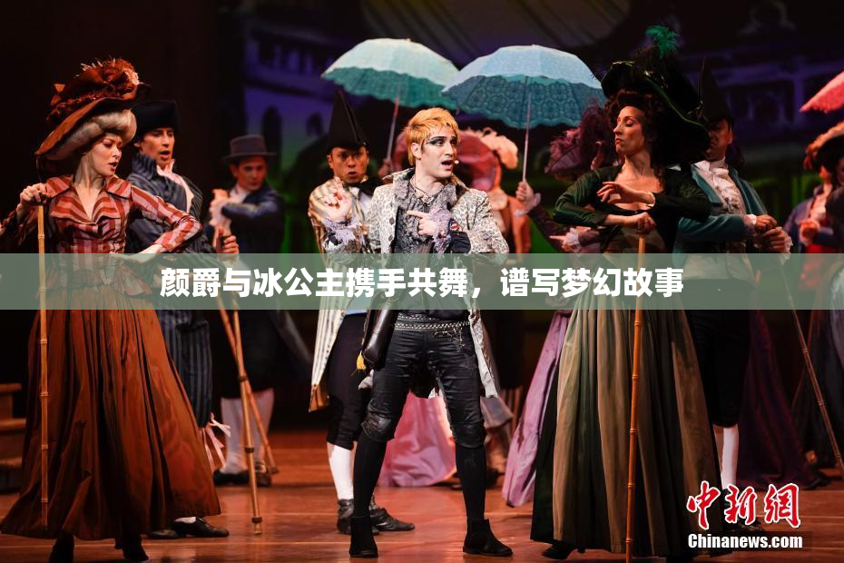 颜爵与冰公主携手共舞，谱写梦幻故事