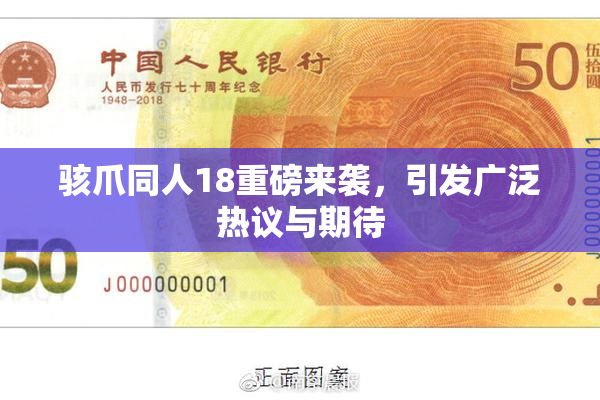 骇爪同人18重磅来袭，引发广泛热议与期待
