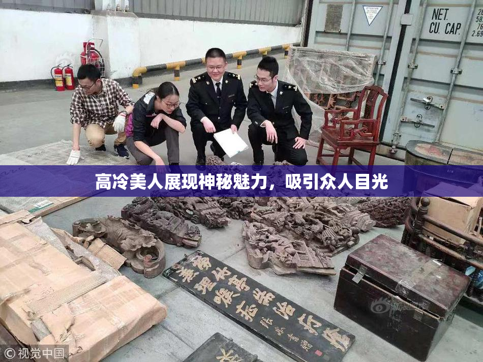 高冷美人展现神秘魅力，吸引众人目光