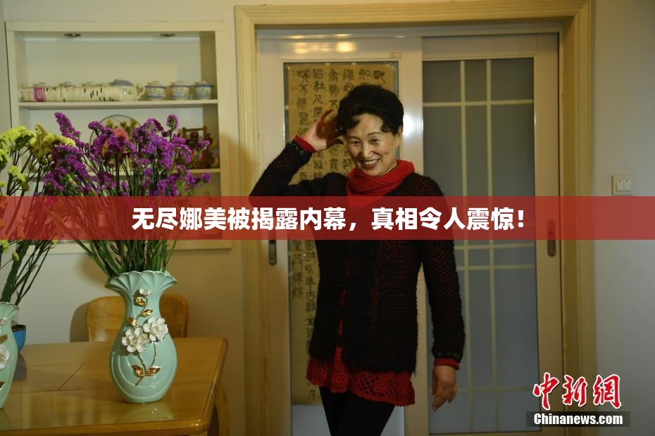 无尽娜美被揭露内幕，真相令人震惊！
