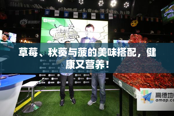 草莓、秋葵与菠的美味搭配，健康又营养！