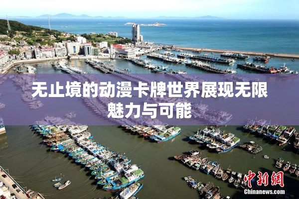 无止境的动漫卡牌世界展现无限魅力与可能