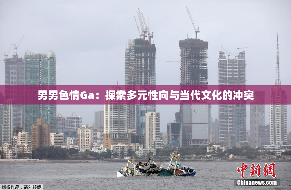 男男色情Ga：探索多元性向与当代文化的冲突