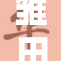 雏田带来的温暖时光，感受她的坚韧与爱