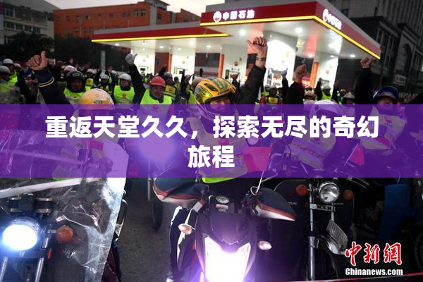重返天堂久久，探索无尽的奇幻旅程