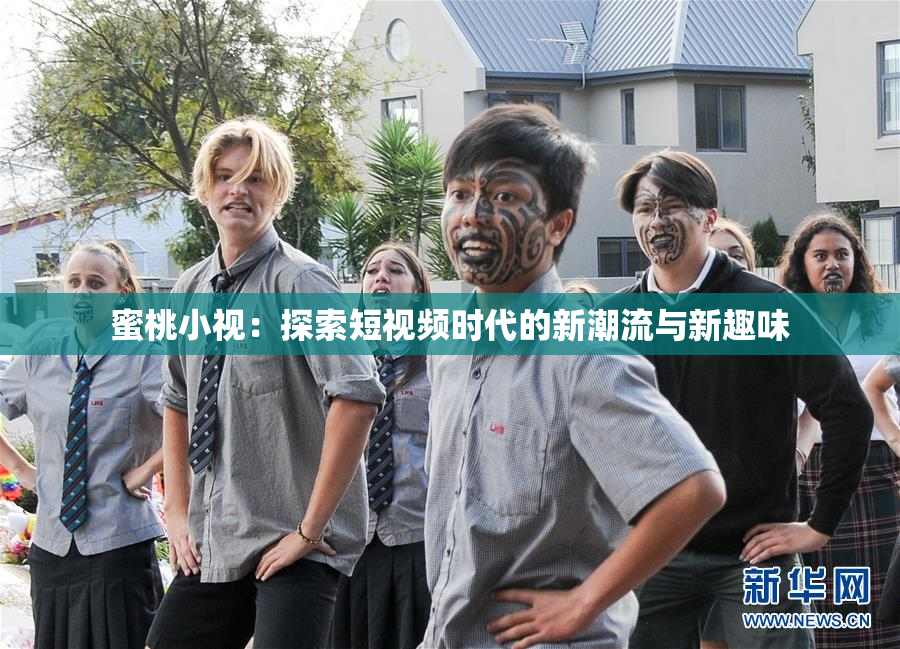 蜜桃小视：探索短视频时代的新潮流与新趣味