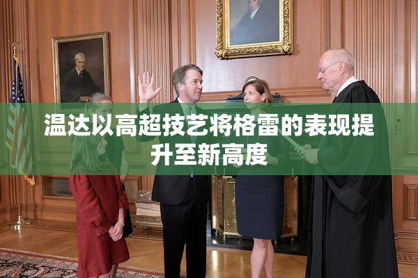 温达以高超技艺将格雷的表现提升至新高度
