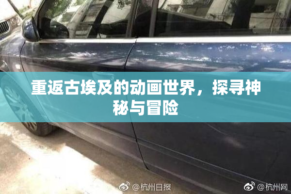 重返古埃及的动画世界，探寻神秘与冒险