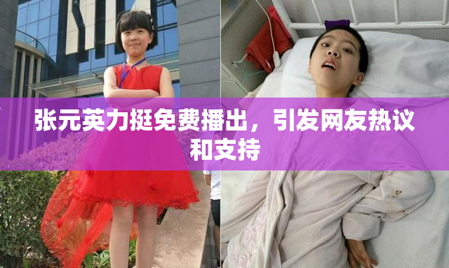 张元英力挺免费播出，引发网友热议和支持