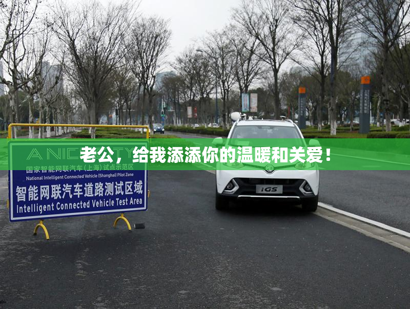 老公，给我添添你的温暖和关爱！