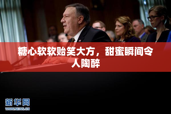 糖心软软贻笑大方，甜蜜瞬间令人陶醉