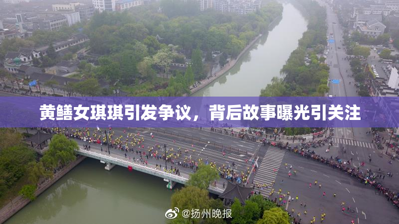 黄鳝女琪琪引发争议，背后故事曝光引关注