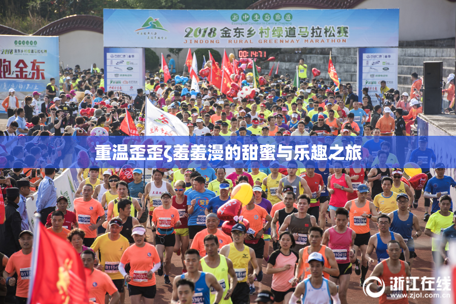 重温歪歪ζ羞羞漫的甜蜜与乐趣之旅