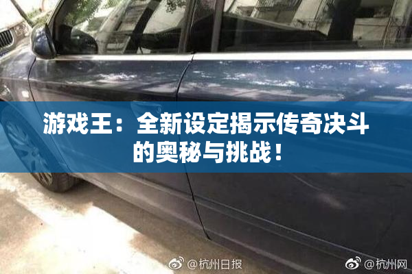 游戏王：全新设定揭示传奇决斗的奥秘与挑战！
