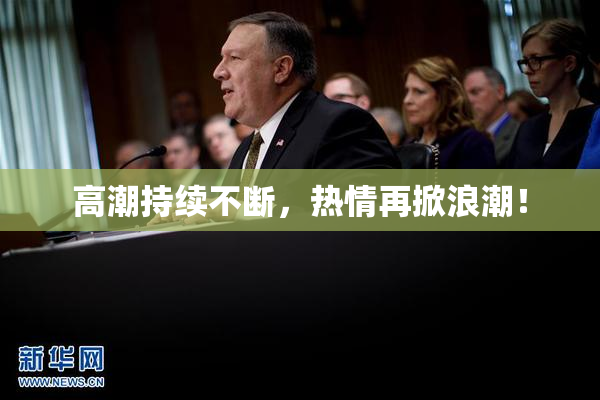 高潮持续不断，热情再掀浪潮！