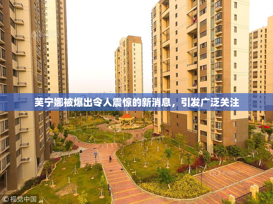 芙宁娜被爆出令人震惊的新消息，引发广泛关注