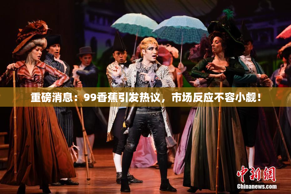 重磅消息：99香蕉引发热议，市场反应不容小觑！