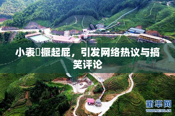 小表妺撅起屁，引发网络热议与搞笑评论