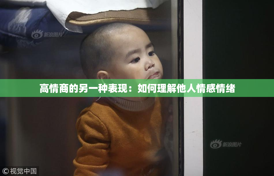 高情商的另一种表现：如何理解他人情感情绪