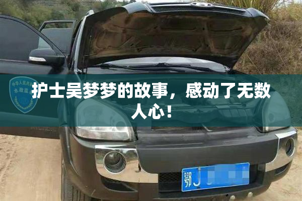 护士吴梦梦的故事，感动了无数人心！