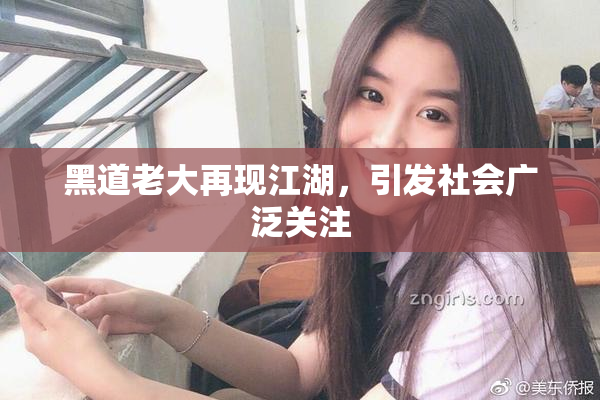 黑道老大再现江湖，引发社会广泛关注