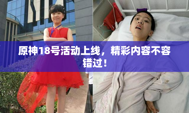 原神18号活动上线，精彩内容不容错过！
